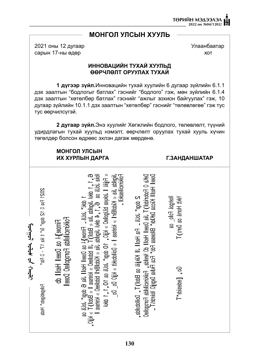 «Төрийн мэдээлэл» № 4, файлын 43-р хуудас