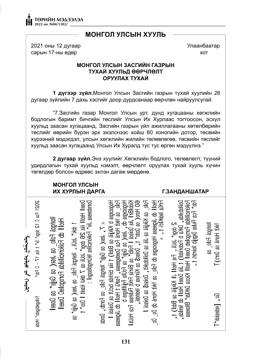 «Төрийн мэдээлэл» № 4, файлын 44-р хуудас