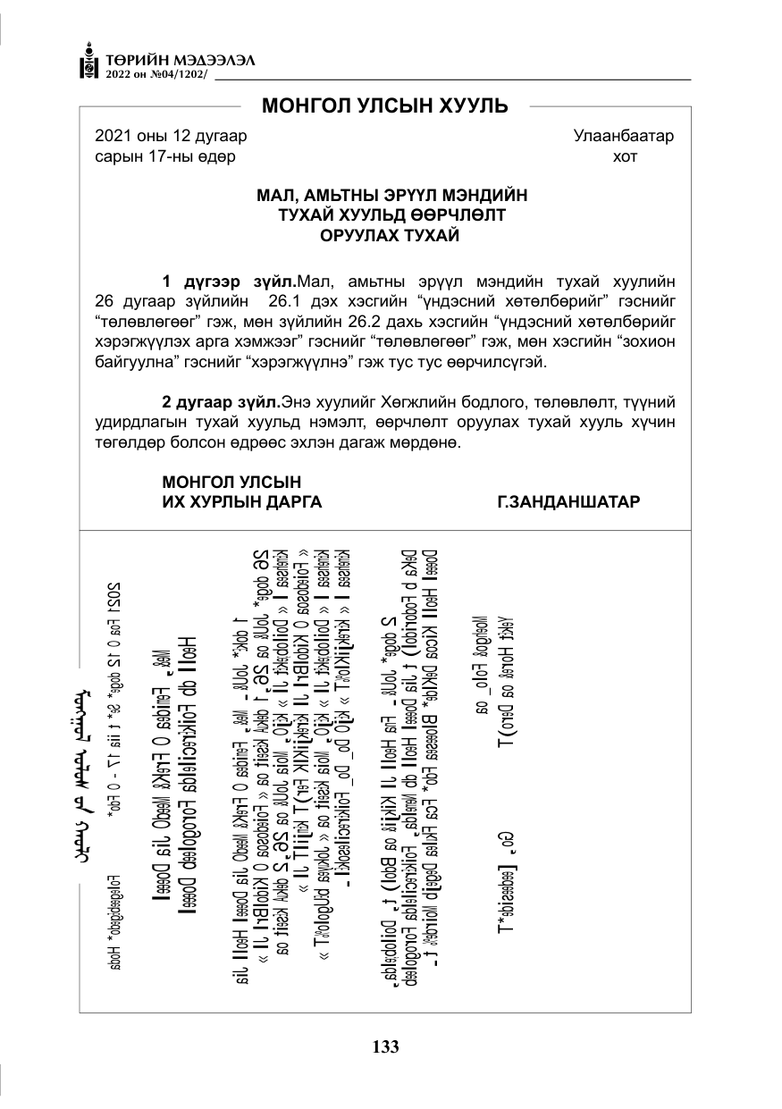 «Төрийн мэдээлэл» № 4, файлын 46-р хуудас