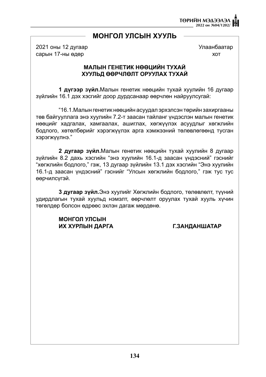 «Төрийн мэдээлэл» № 4, файлын 47-р хуудас