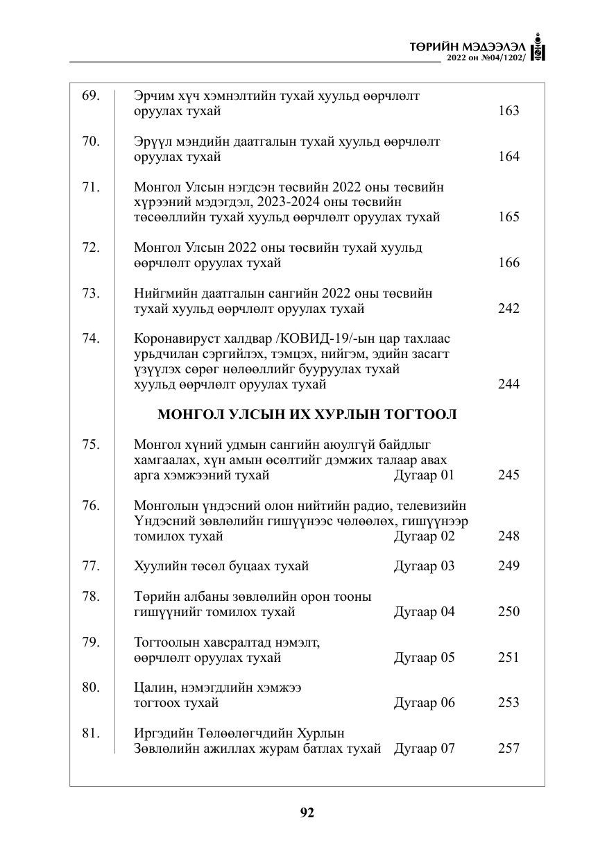 «Төрийн мэдээлэл» № 4, файлын 5-р хуудас