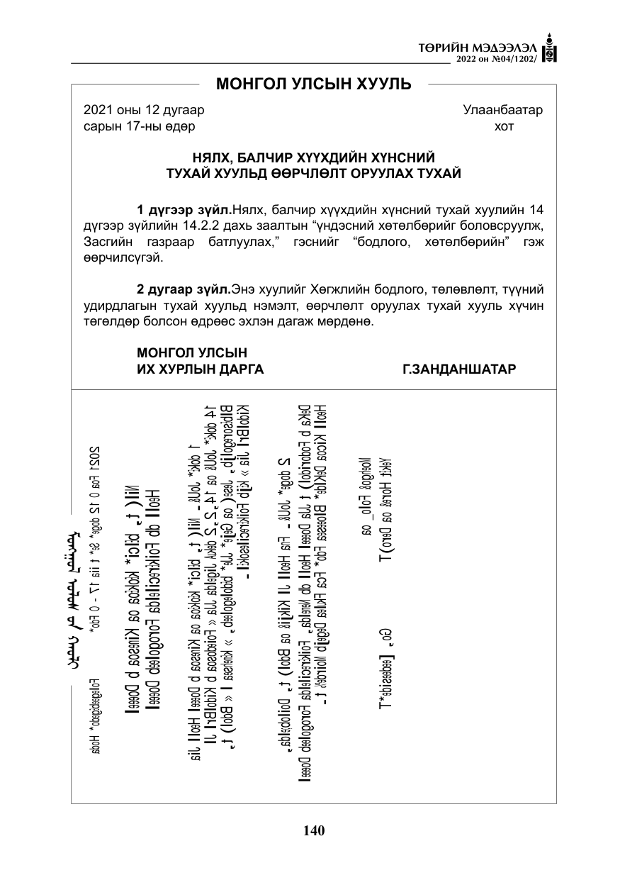«Төрийн мэдээлэл» № 4, файлын 53-р хуудас