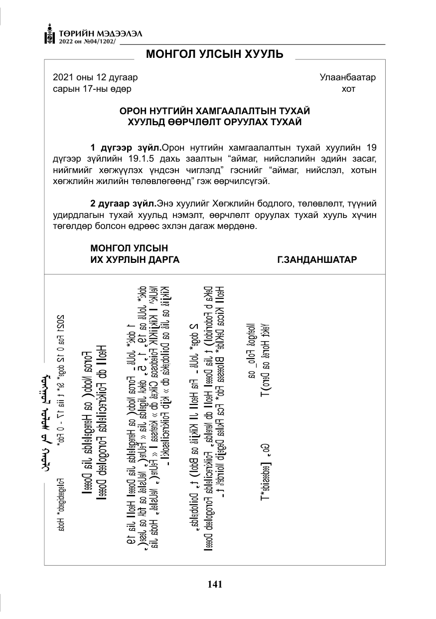 «Төрийн мэдээлэл» № 4, файлын 54-р хуудас