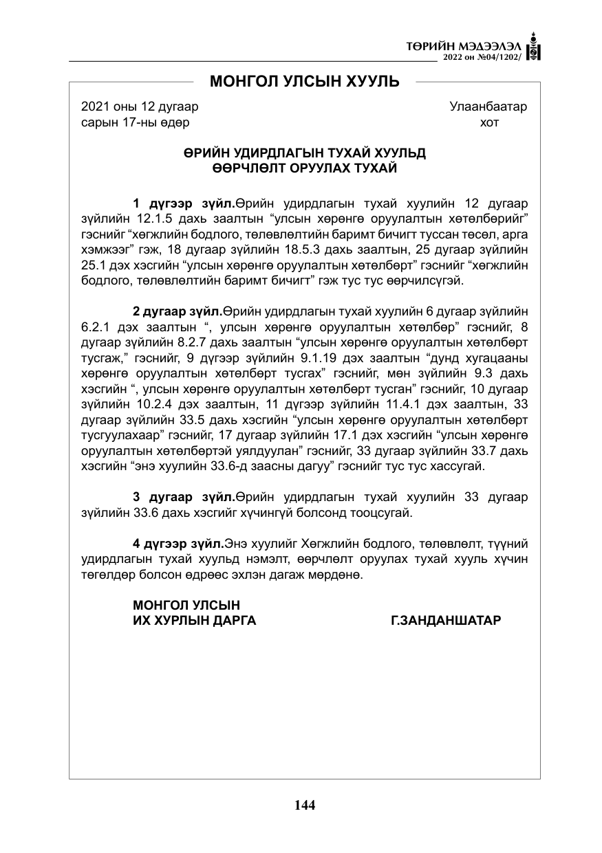 «Төрийн мэдээлэл» № 4, файлын 57-р хуудас