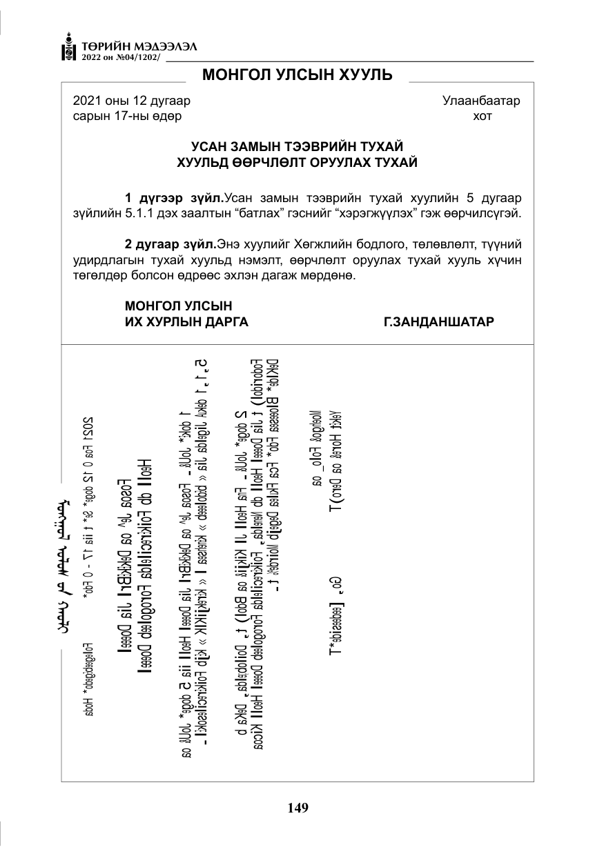 «Төрийн мэдээлэл» № 4, файлын 62-р хуудас
