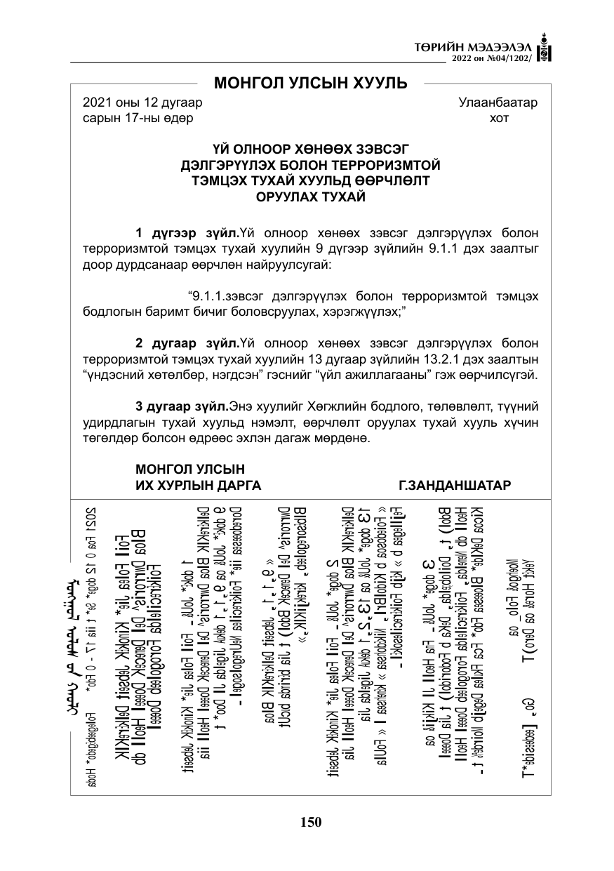 «Төрийн мэдээлэл» № 4, файлын 63-р хуудас