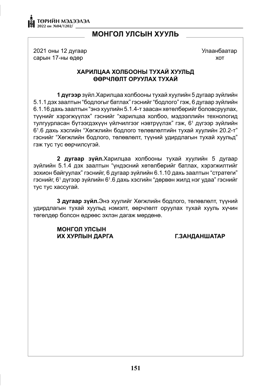 «Төрийн мэдээлэл» № 4, файлын 64-р хуудас