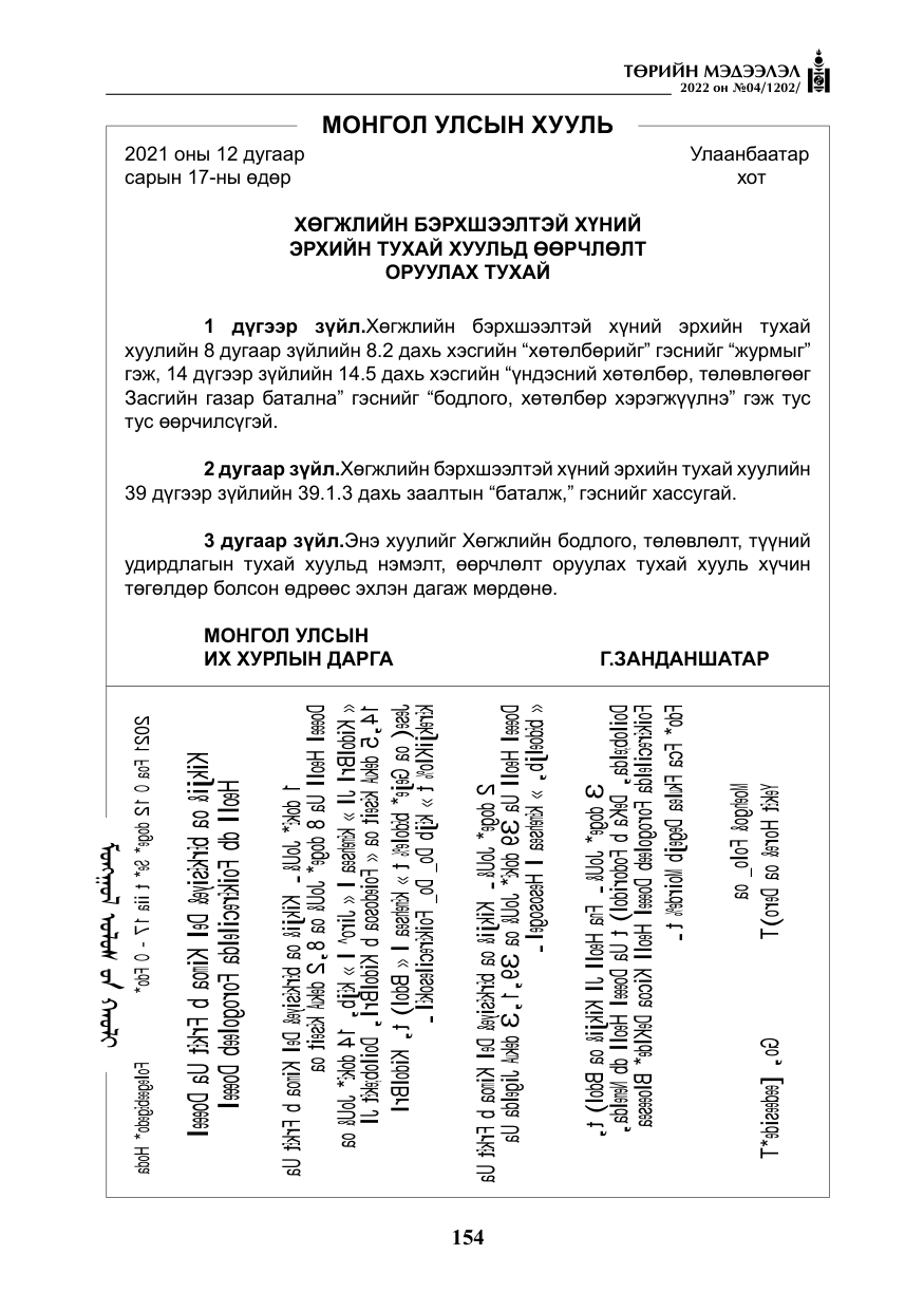 «Төрийн мэдээлэл» № 4, файлын 67-р хуудас
