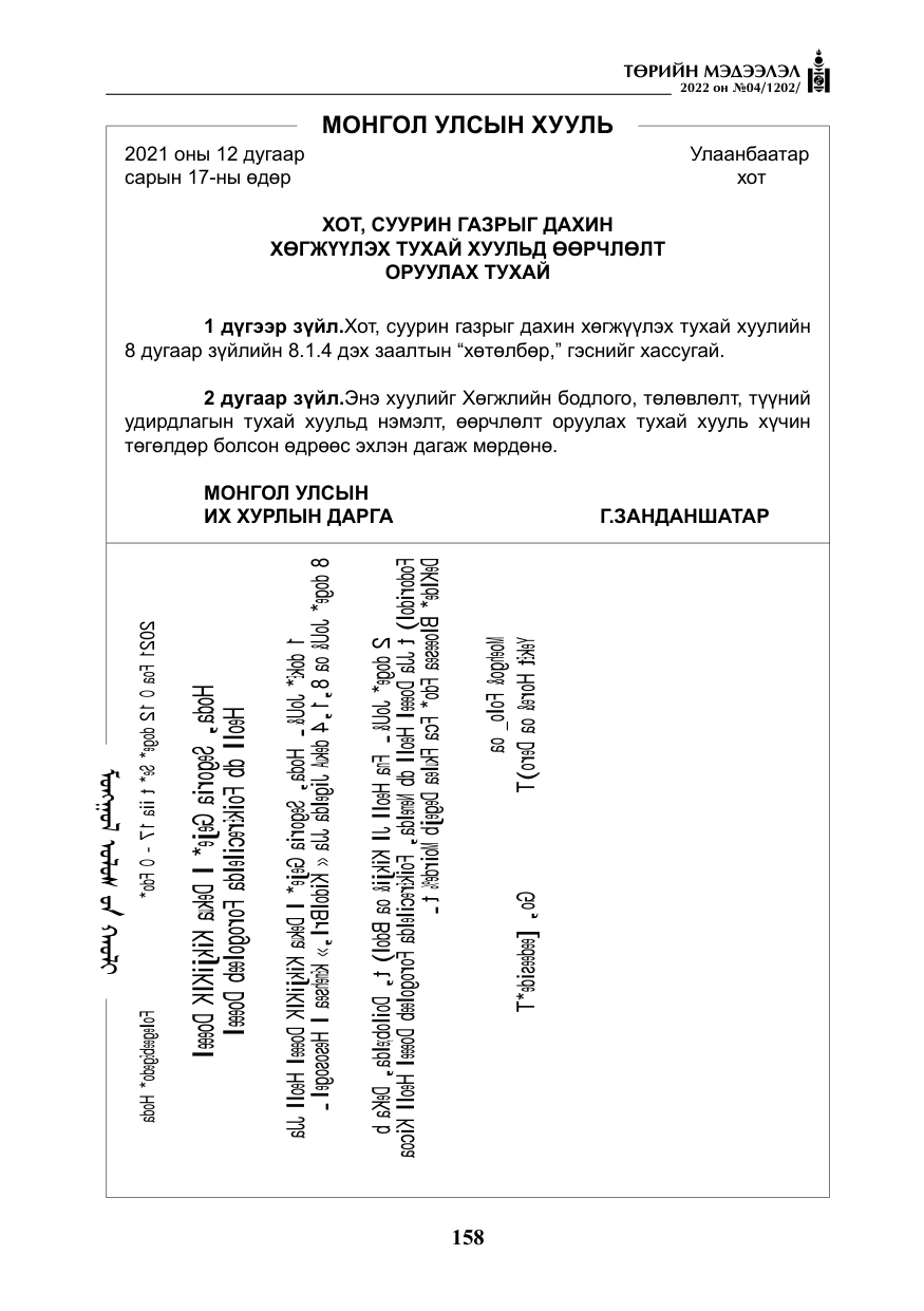 «Төрийн мэдээлэл» № 4, файлын 71-р хуудас