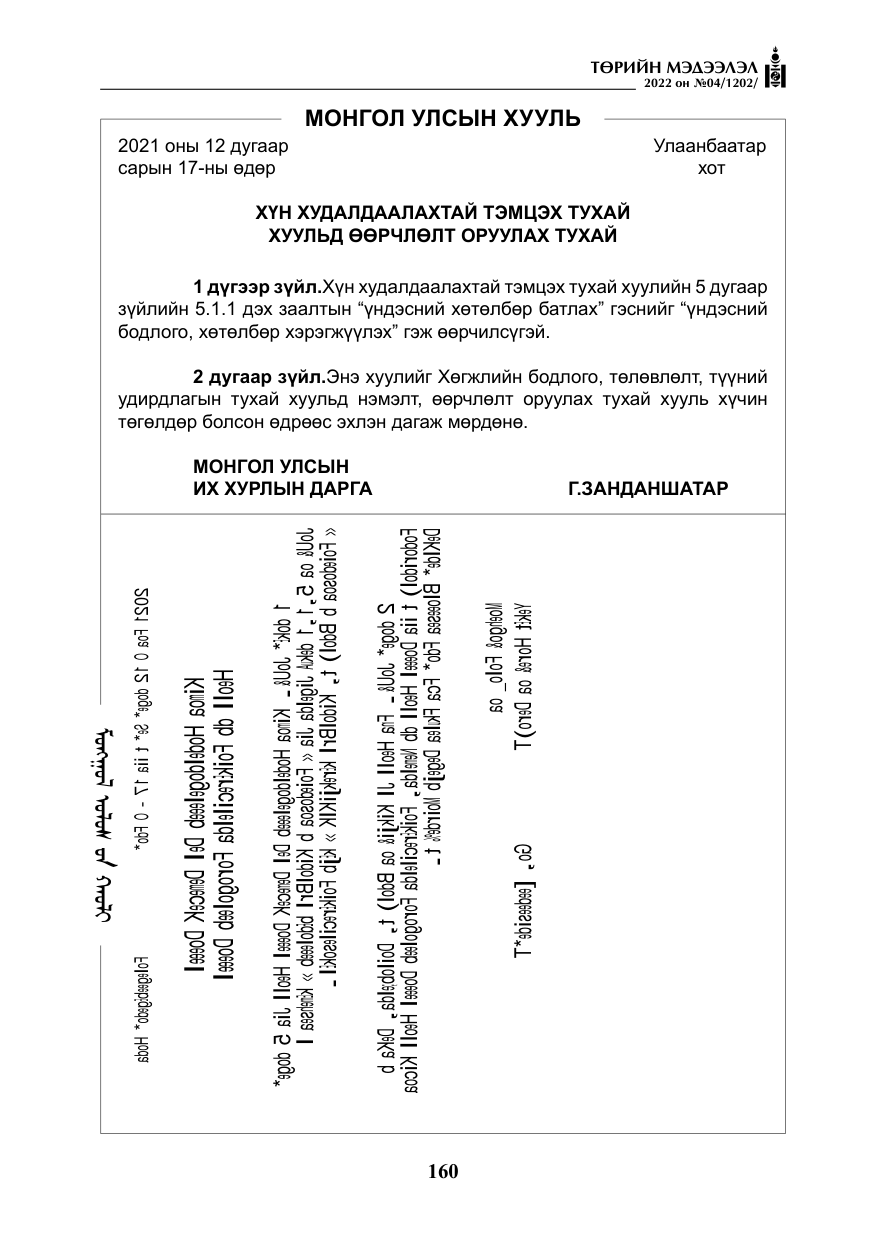 «Төрийн мэдээлэл» № 4, файлын 73-р хуудас