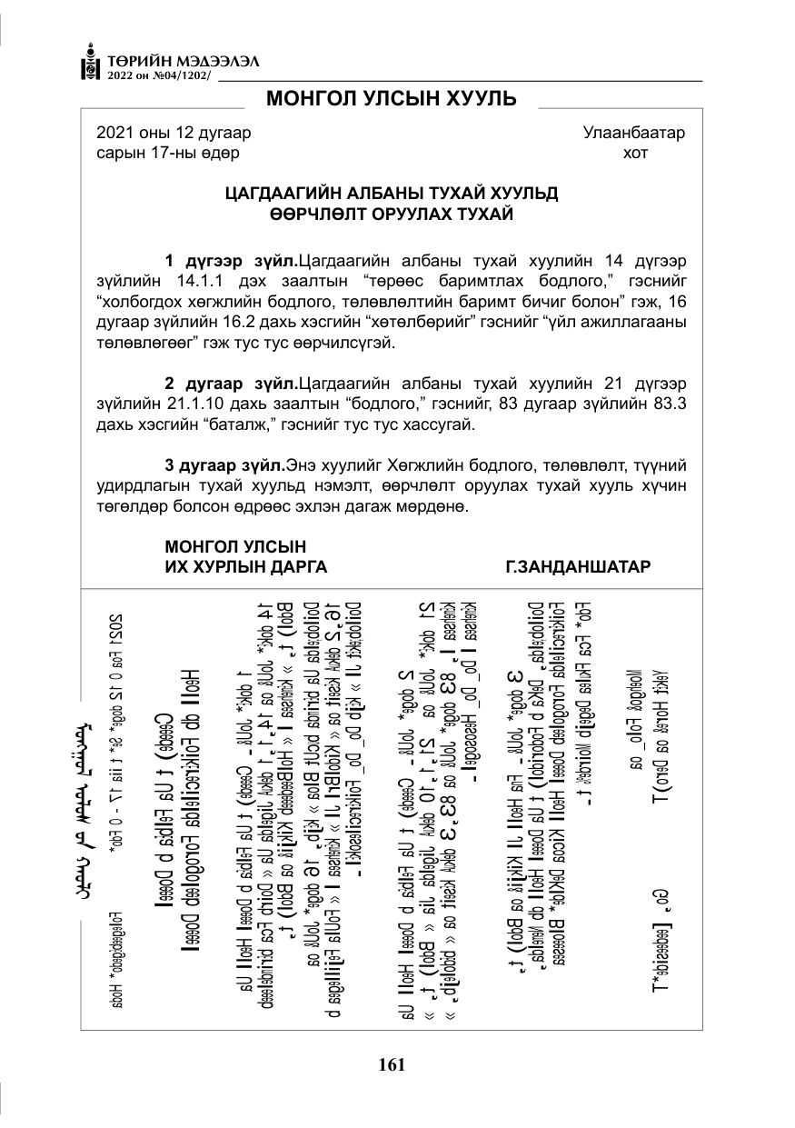 «Төрийн мэдээлэл» № 4, файлын 74-р хуудас