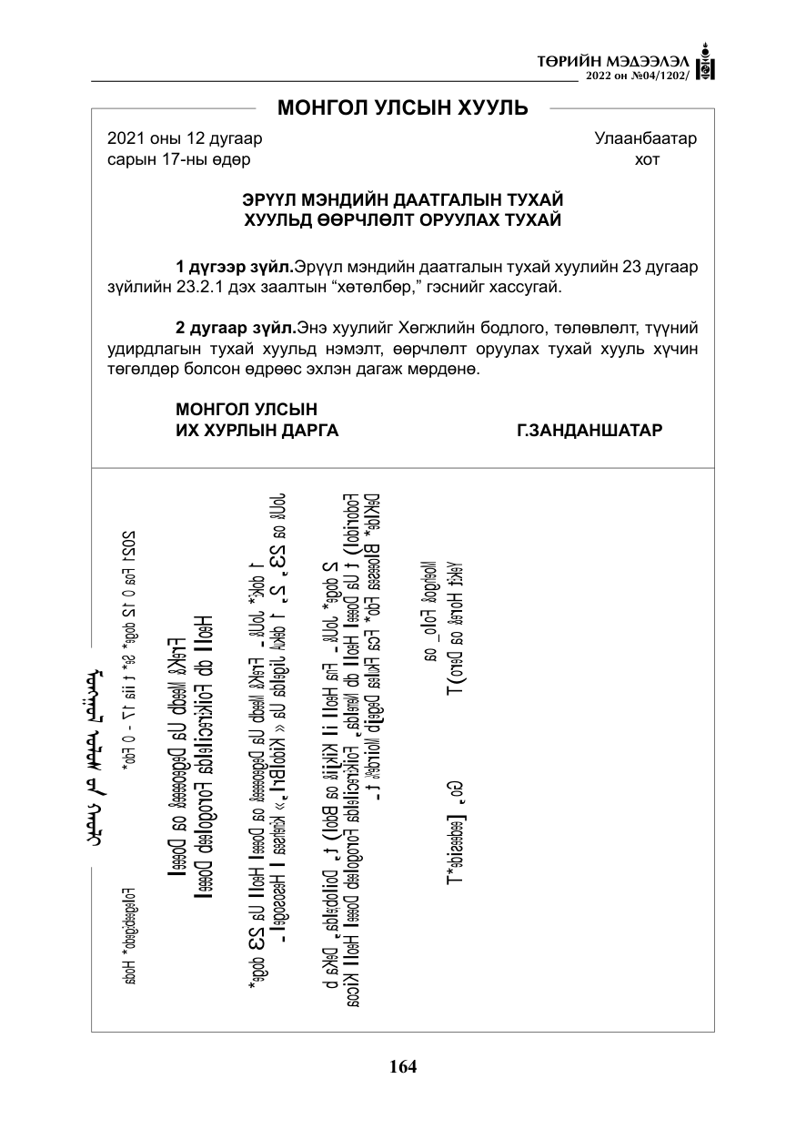 «Төрийн мэдээлэл» № 4, файлын 77-р хуудас