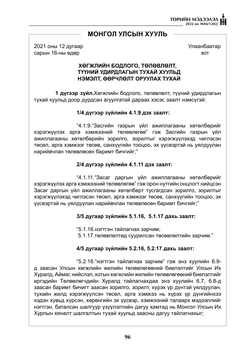 «Төрийн мэдээлэл» № 4, файлын 9-р хуудас
