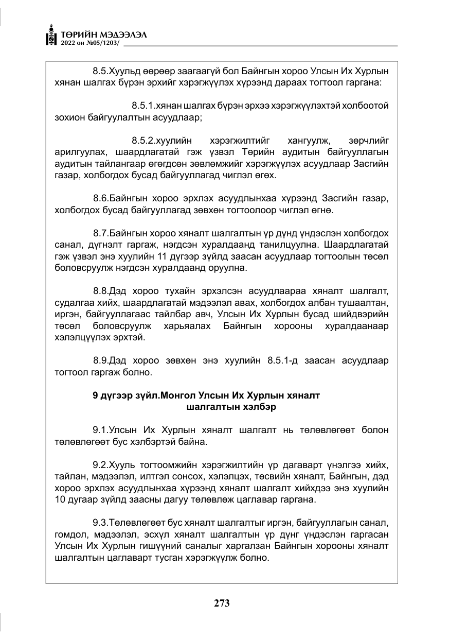 «Төрийн мэдээлэл» № 5, файлын 10-р хуудас