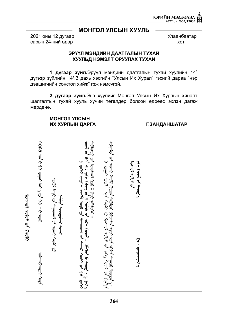 «Төрийн мэдээлэл» № 5, файлын 101-р хуудас