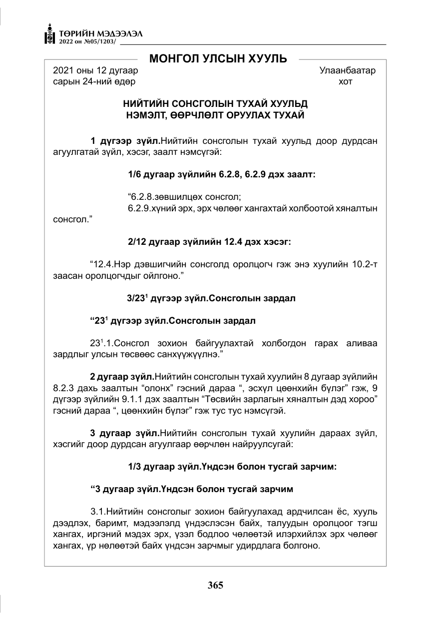 «Төрийн мэдээлэл» № 5, файлын 102-р хуудас