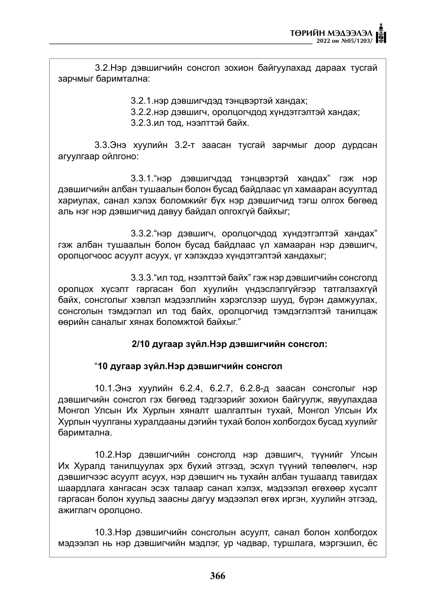 «Төрийн мэдээлэл» № 5, файлын 103-р хуудас