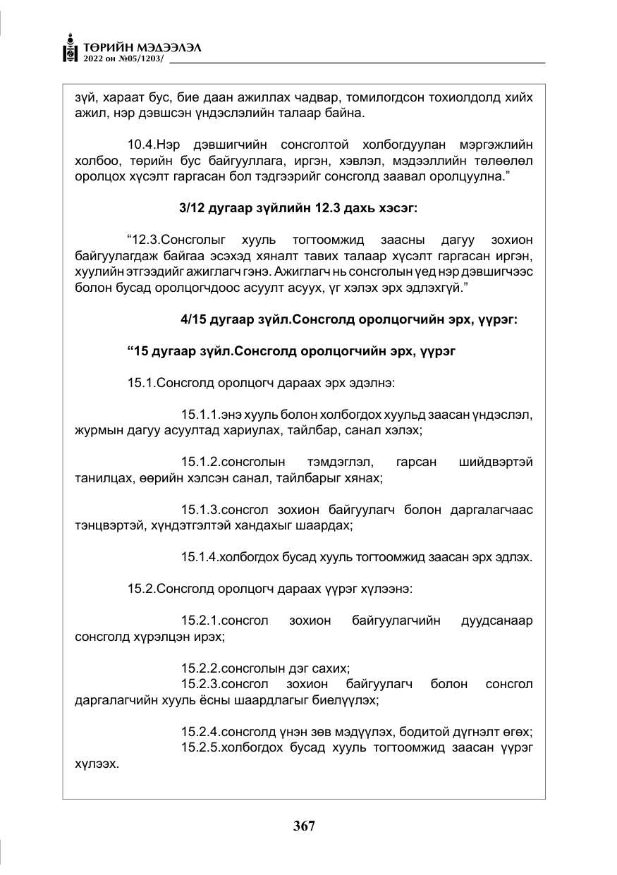 «Төрийн мэдээлэл» № 5, файлын 104-р хуудас