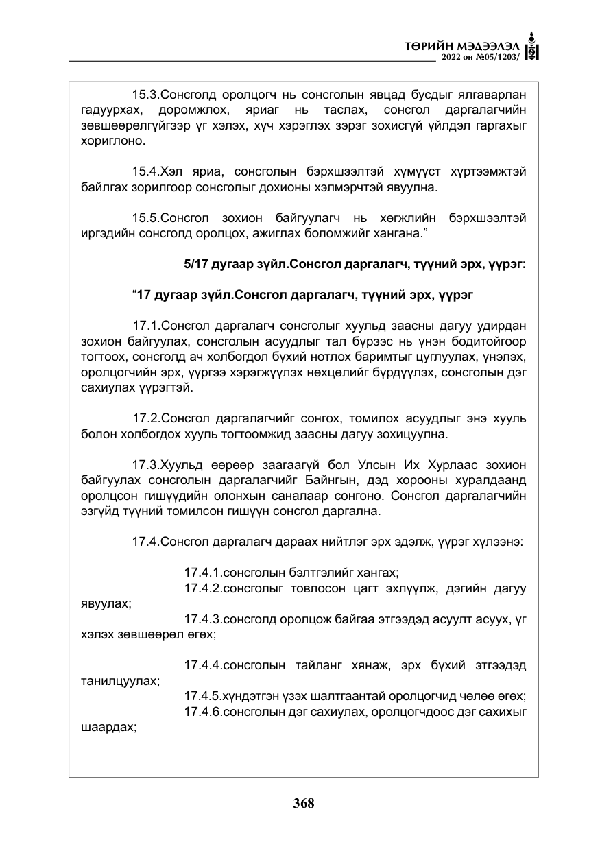 «Төрийн мэдээлэл» № 5, файлын 105-р хуудас
