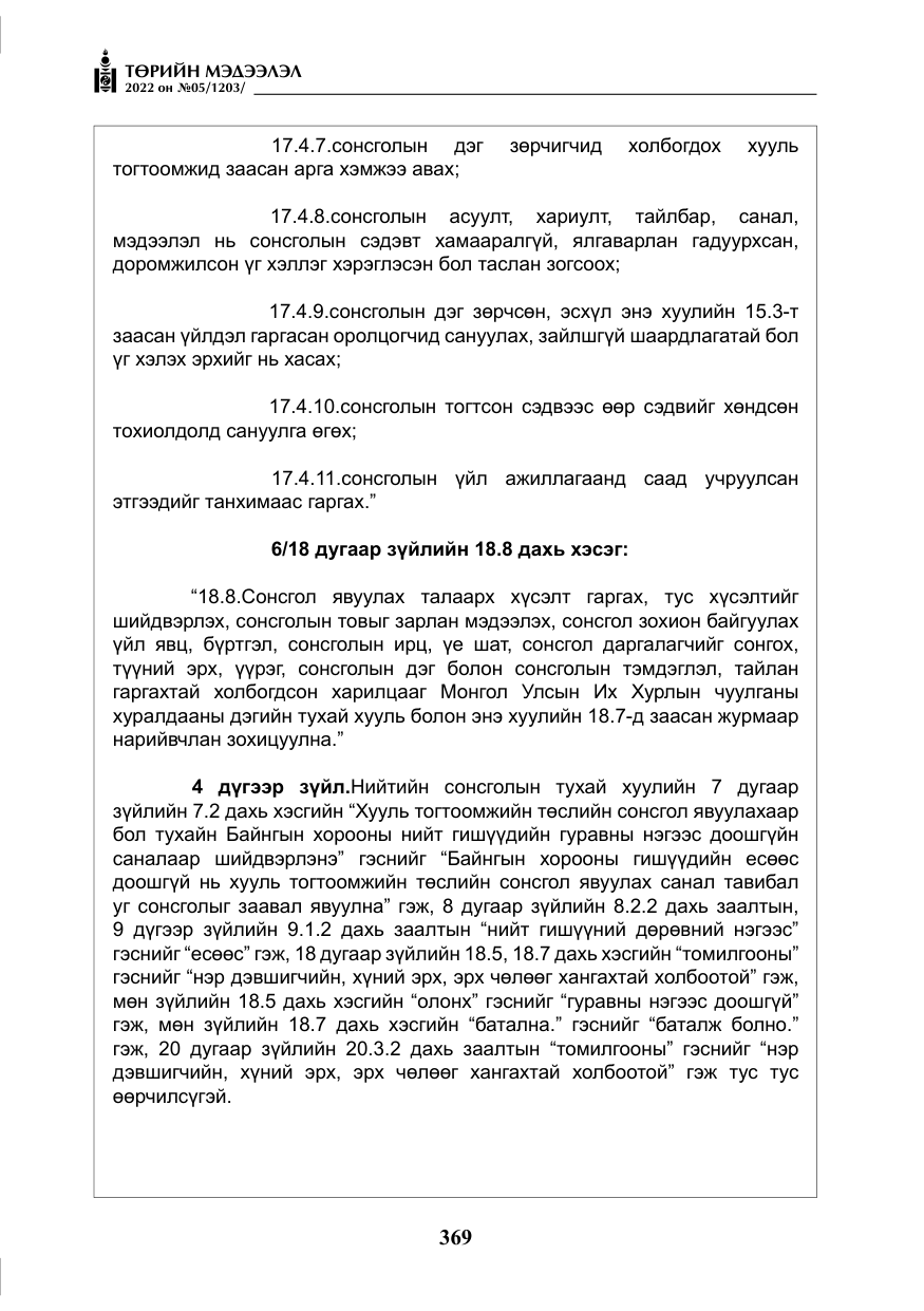 «Төрийн мэдээлэл» № 5, файлын 106-р хуудас