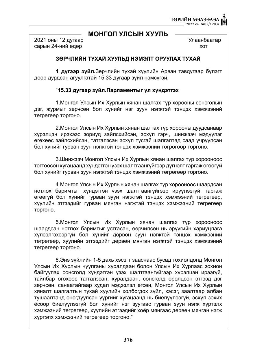 «Төрийн мэдээлэл» № 5, файлын 113-р хуудас