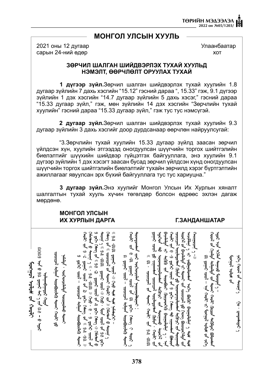 «Төрийн мэдээлэл» № 5, файлын 115-р хуудас