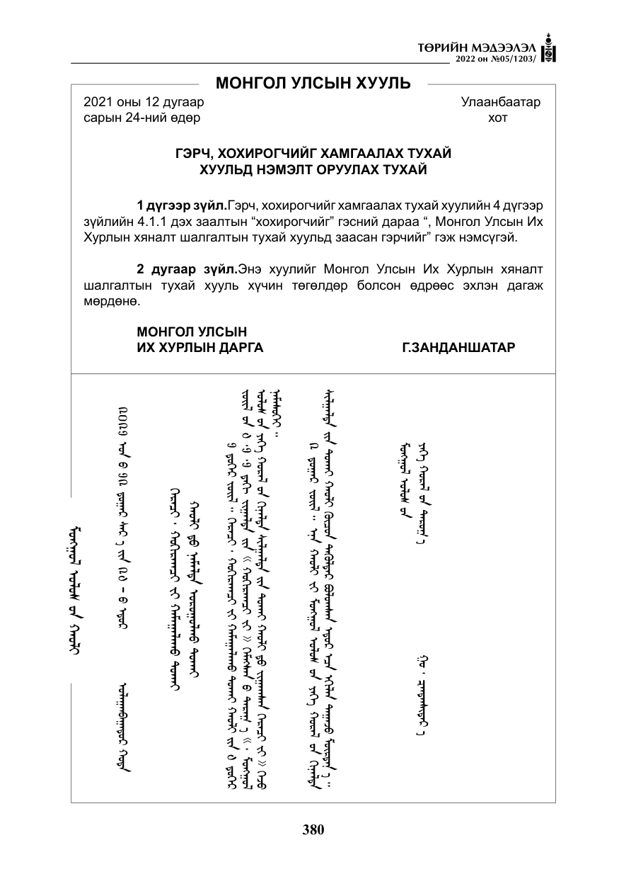 «Төрийн мэдээлэл» № 5, файлын 117-р хуудас
