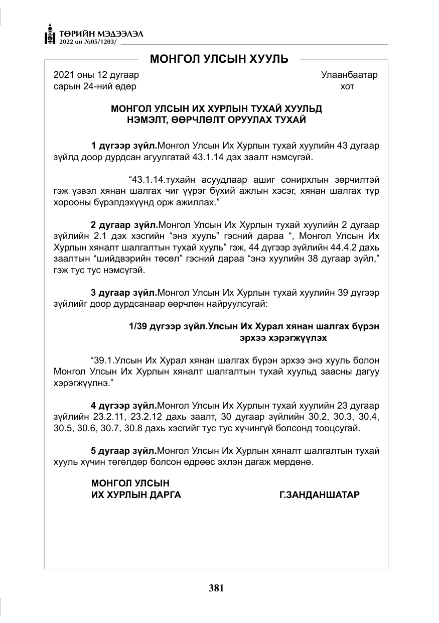 «Төрийн мэдээлэл» № 5, файлын 118-р хуудас