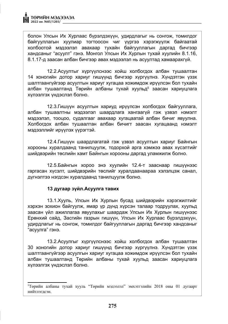 «Төрийн мэдээлэл» № 5, файлын 12-р хуудас