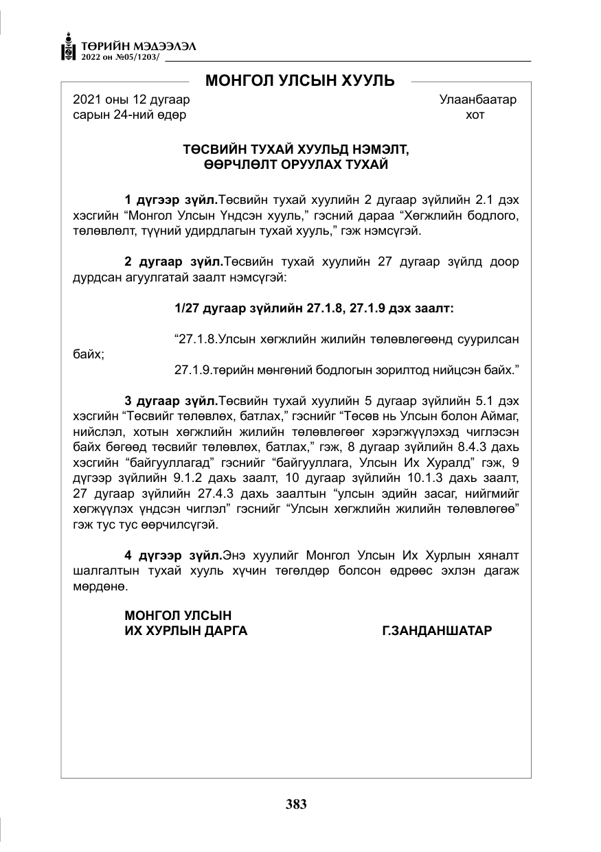 «Төрийн мэдээлэл» № 5, файлын 120-р хуудас