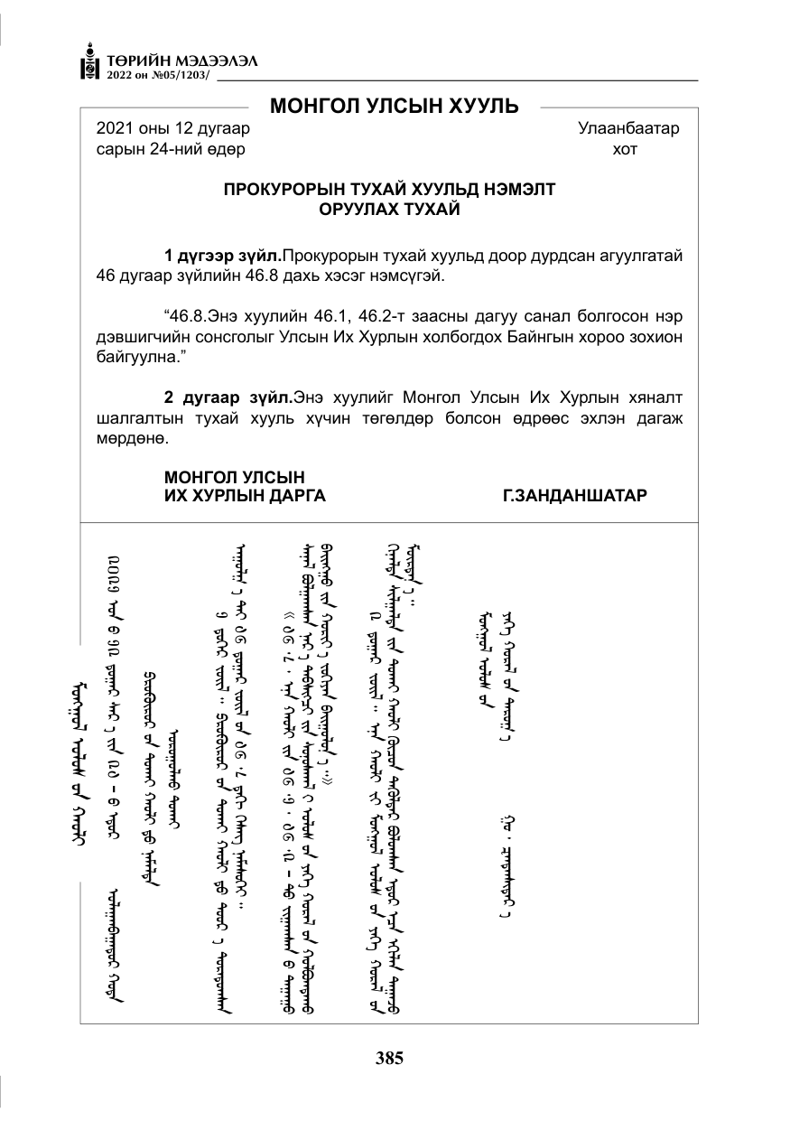 «Төрийн мэдээлэл» № 5, файлын 122-р хуудас