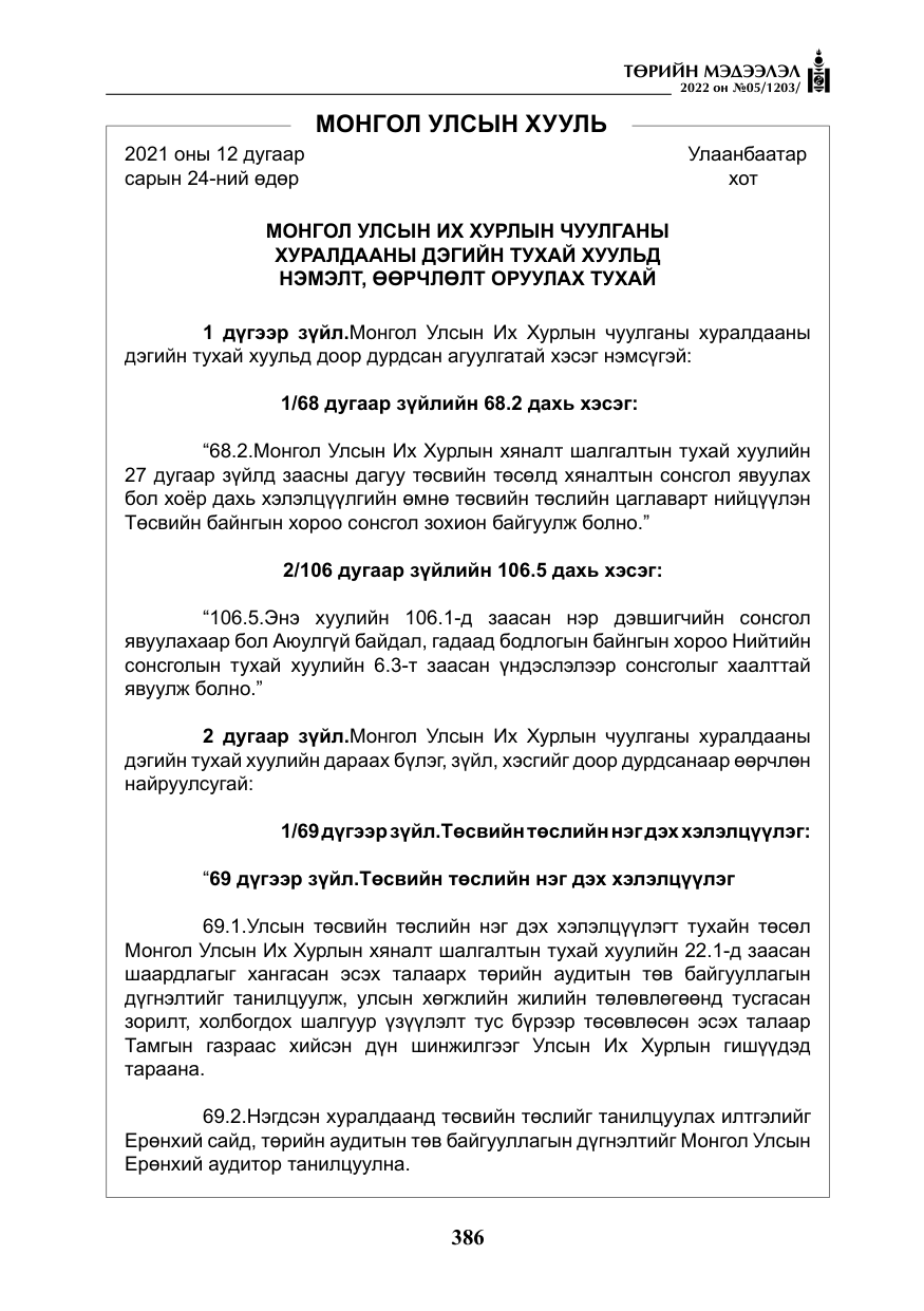«Төрийн мэдээлэл» № 5, файлын 123-р хуудас