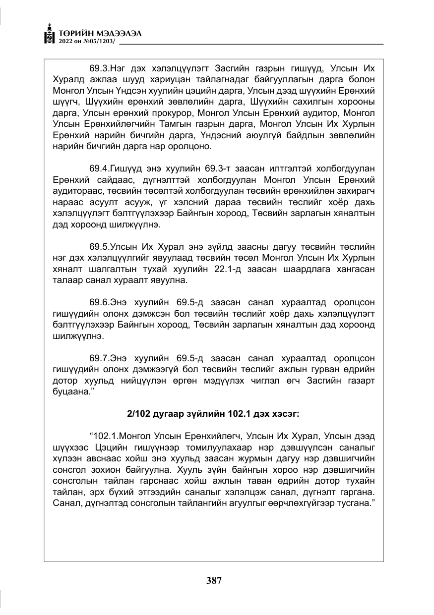 «Төрийн мэдээлэл» № 5, файлын 124-р хуудас