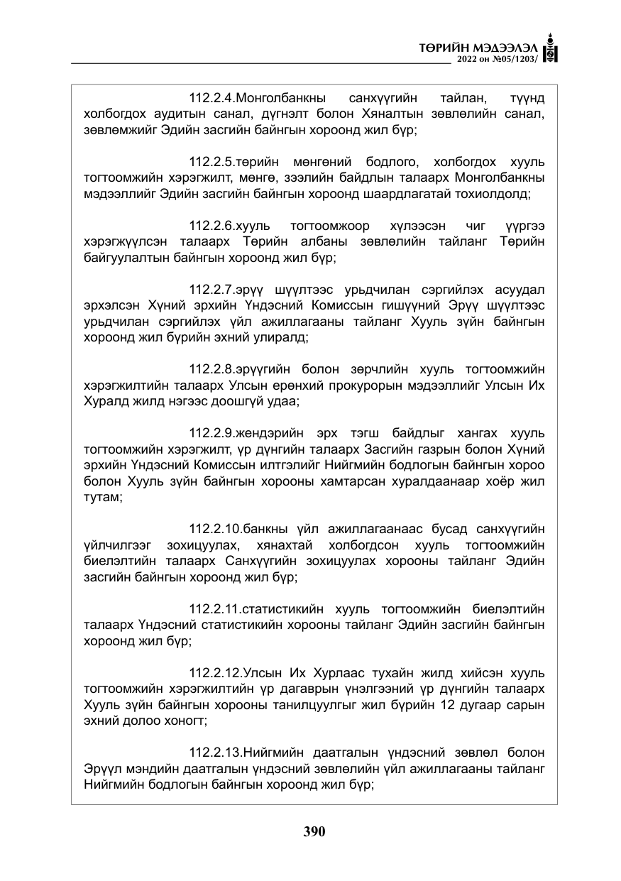 «Төрийн мэдээлэл» № 5, файлын 127-р хуудас