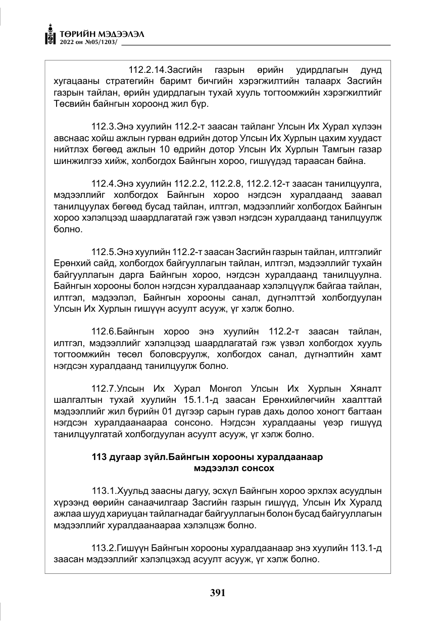 «Төрийн мэдээлэл» № 5, файлын 128-р хуудас