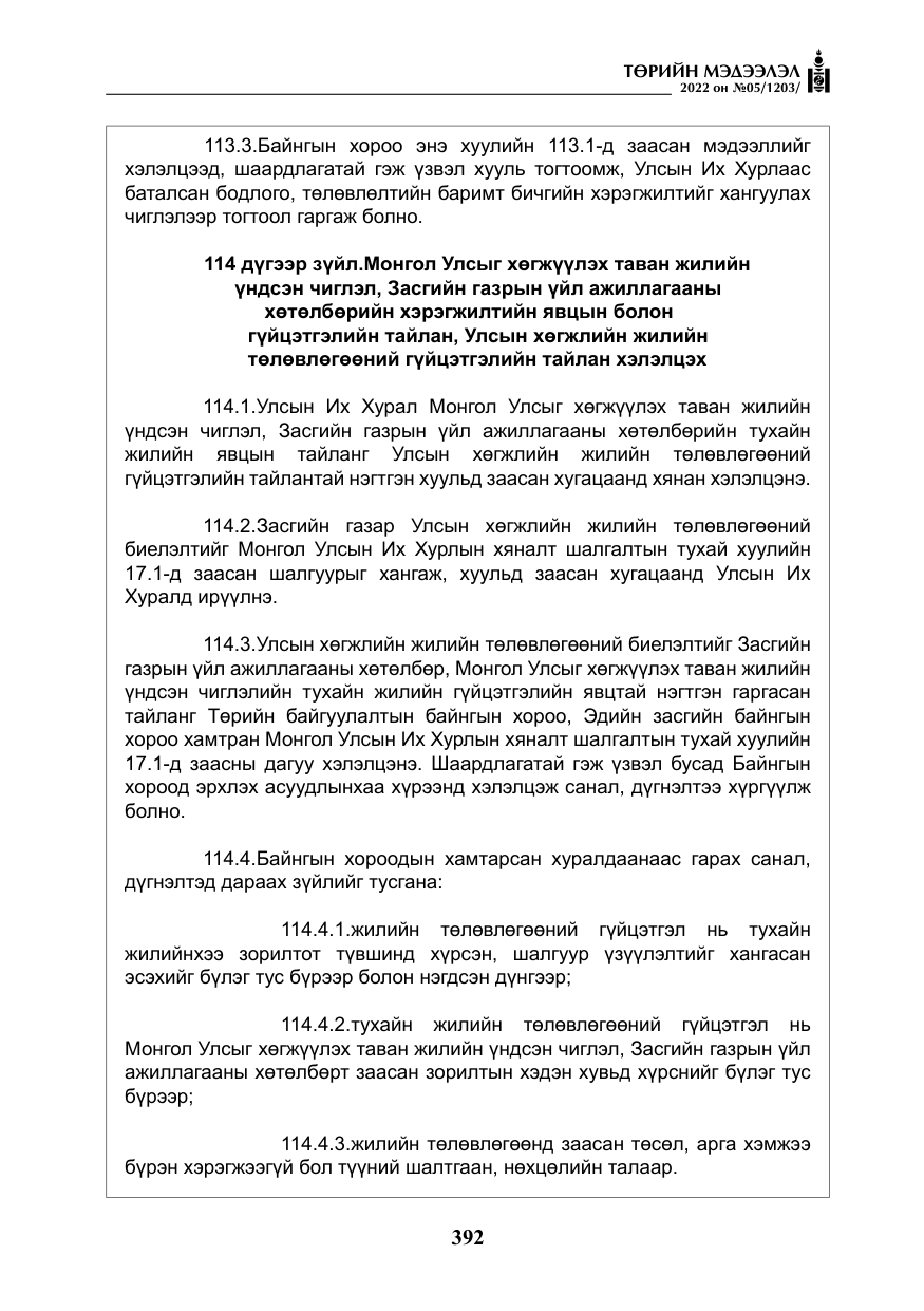 «Төрийн мэдээлэл» № 5, файлын 129-р хуудас