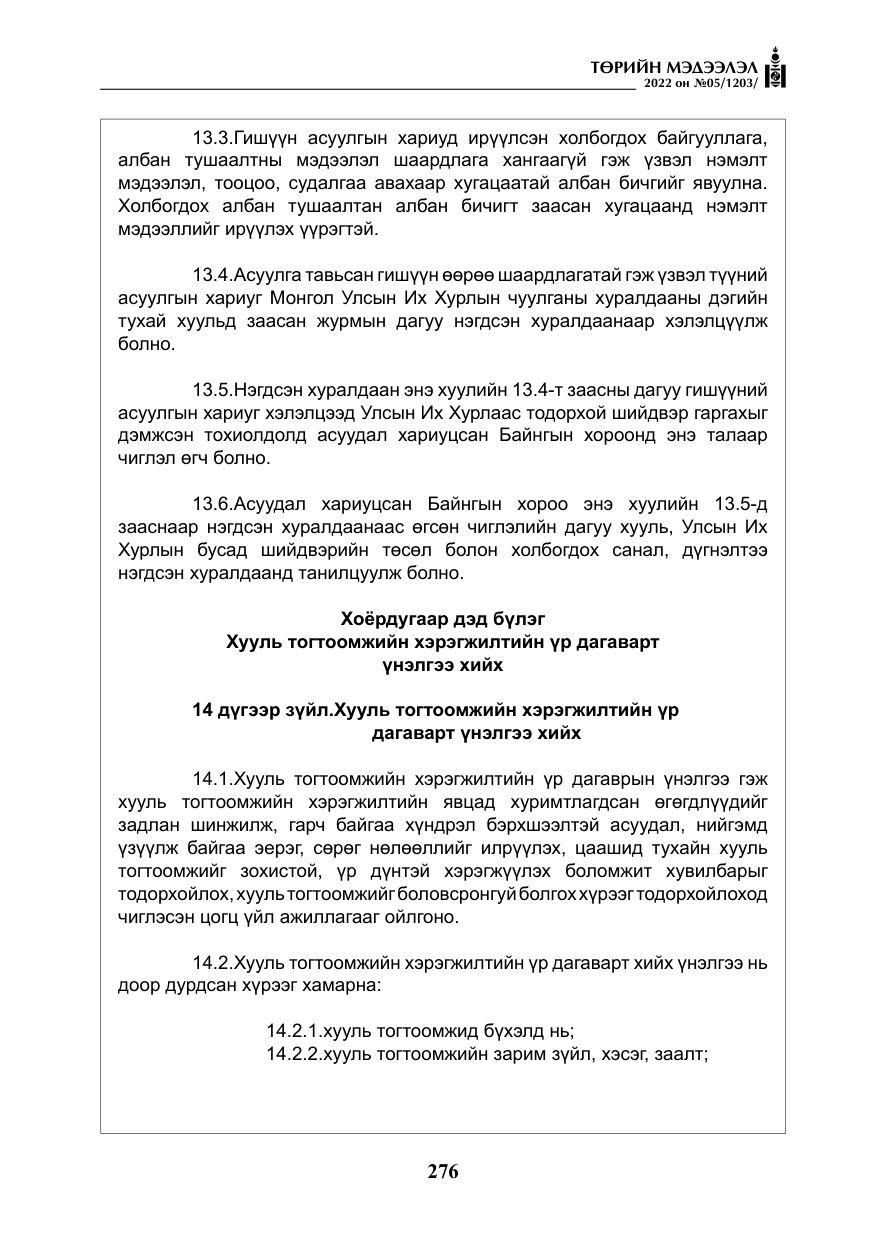 «Төрийн мэдээлэл» № 5, файлын 13-р хуудас