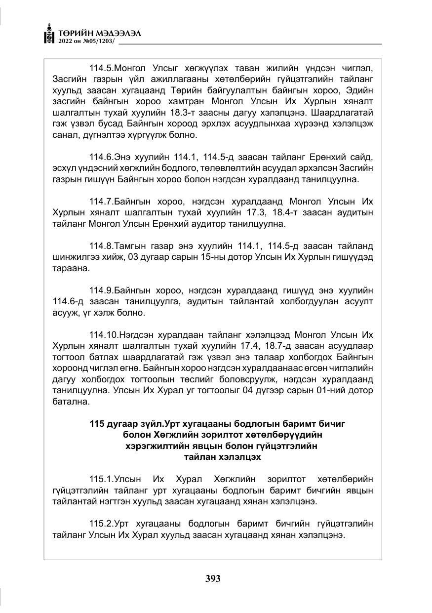 «Төрийн мэдээлэл» № 5, файлын 130-р хуудас