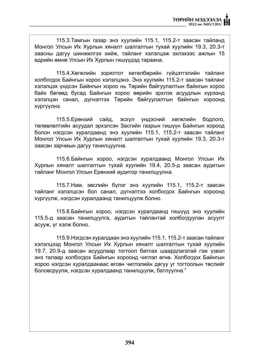 «Төрийн мэдээлэл» № 5, файлын 131-р хуудас