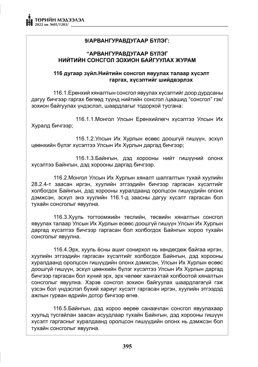 «Төрийн мэдээлэл» № 5, файлын 132-р хуудас