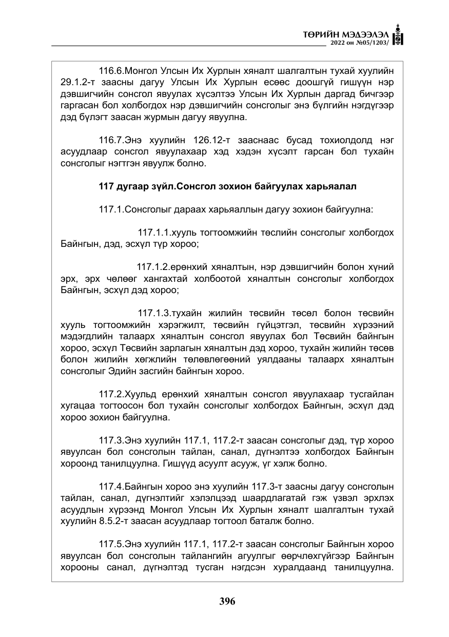 «Төрийн мэдээлэл» № 5, файлын 133-р хуудас