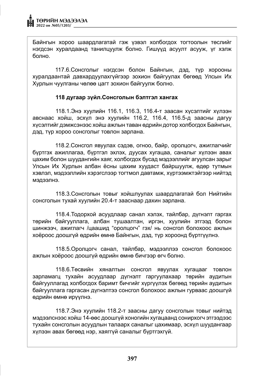 «Төрийн мэдээлэл» № 5, файлын 134-р хуудас