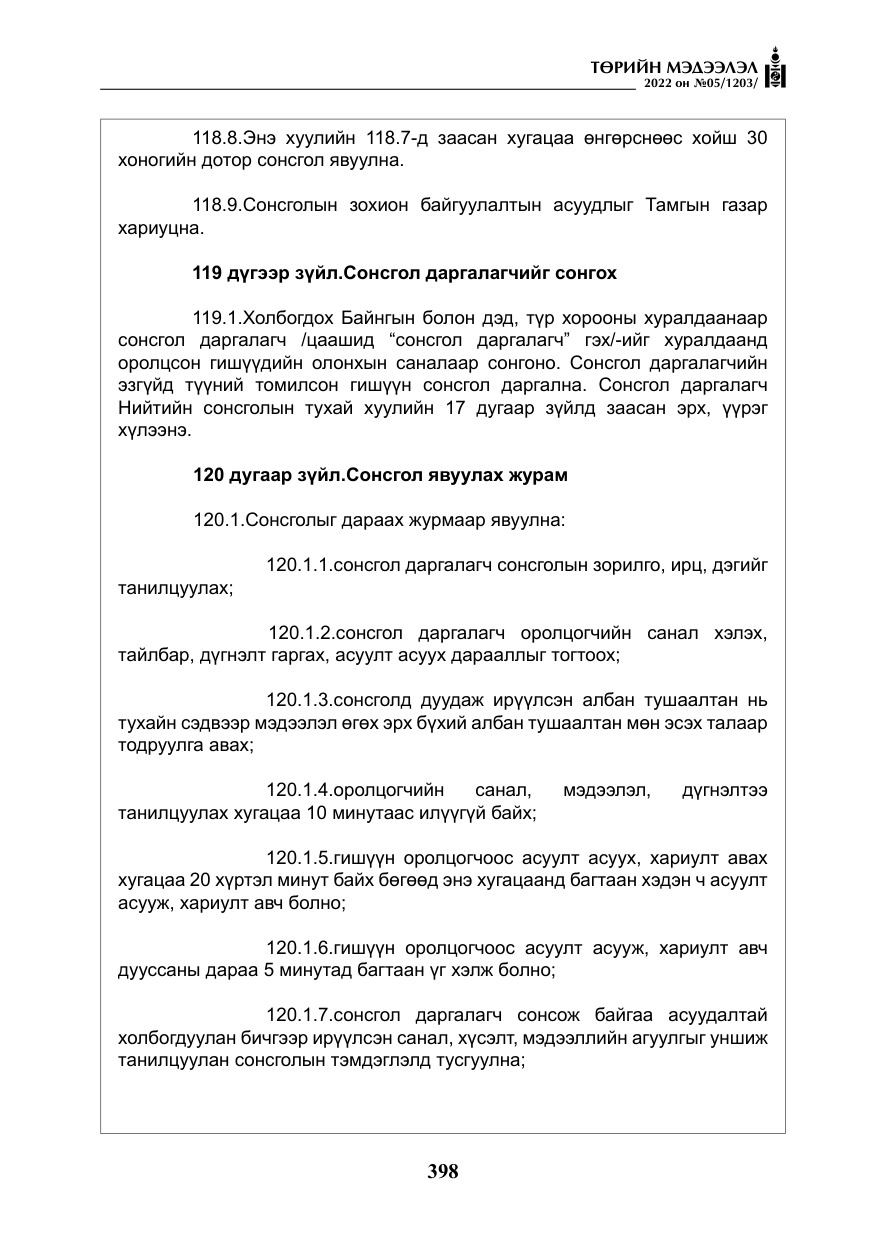 «Төрийн мэдээлэл» № 5, файлын 135-р хуудас
