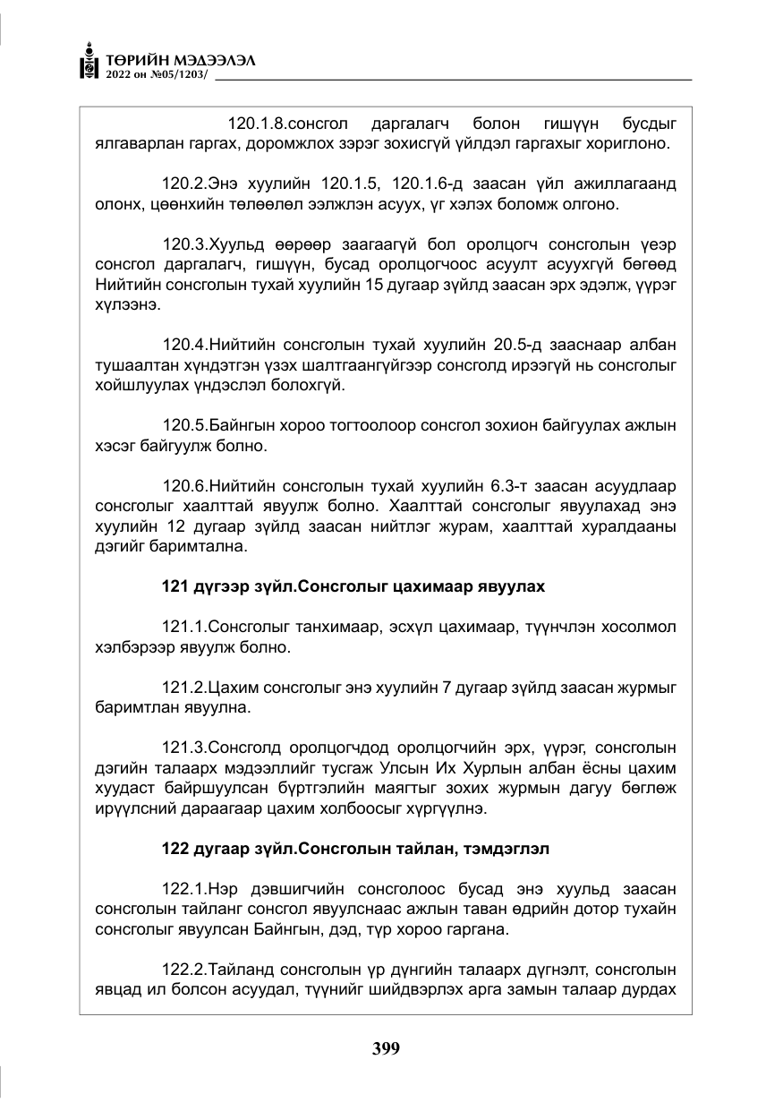 «Төрийн мэдээлэл» № 5, файлын 136-р хуудас