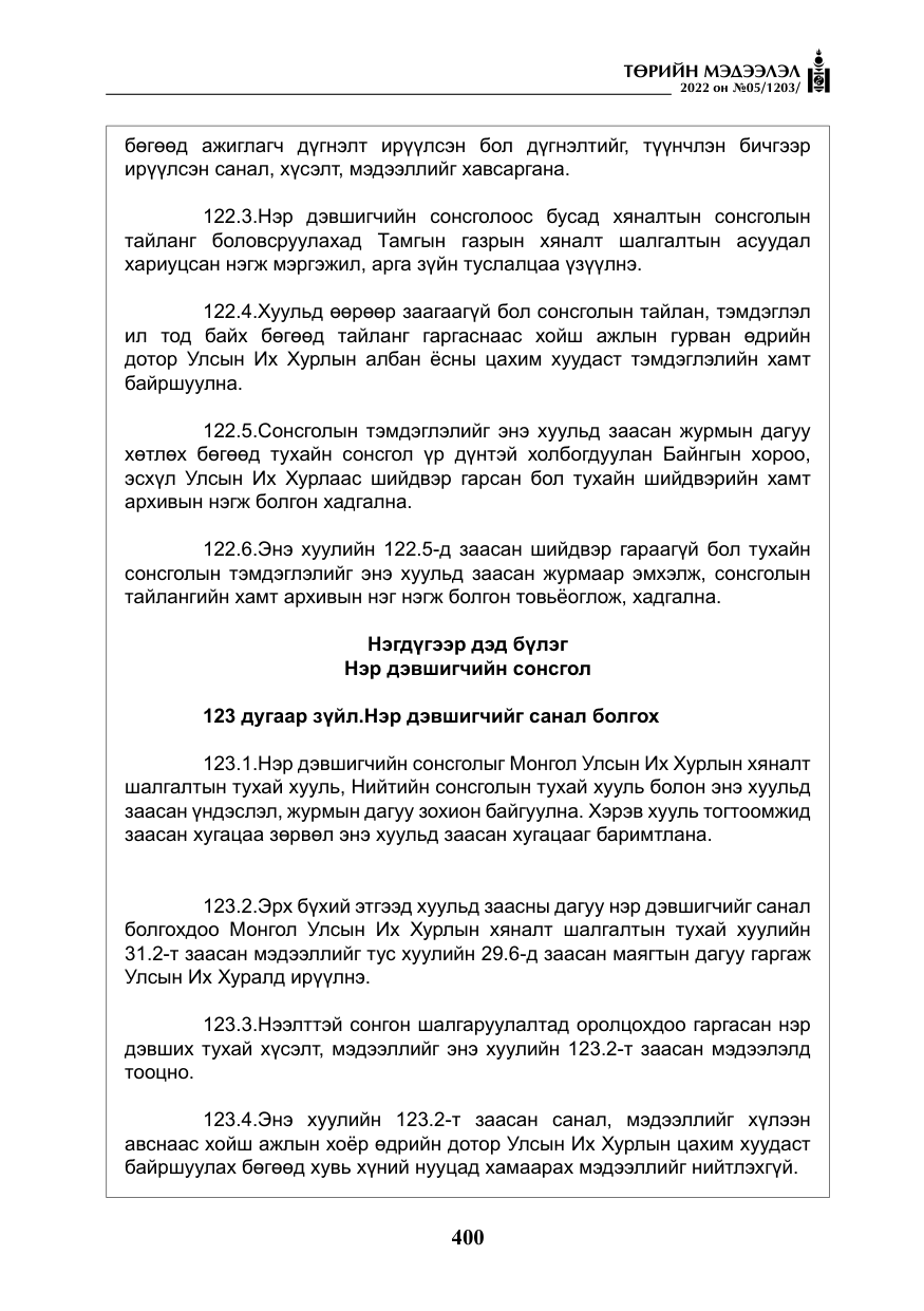 «Төрийн мэдээлэл» № 5, файлын 137-р хуудас
