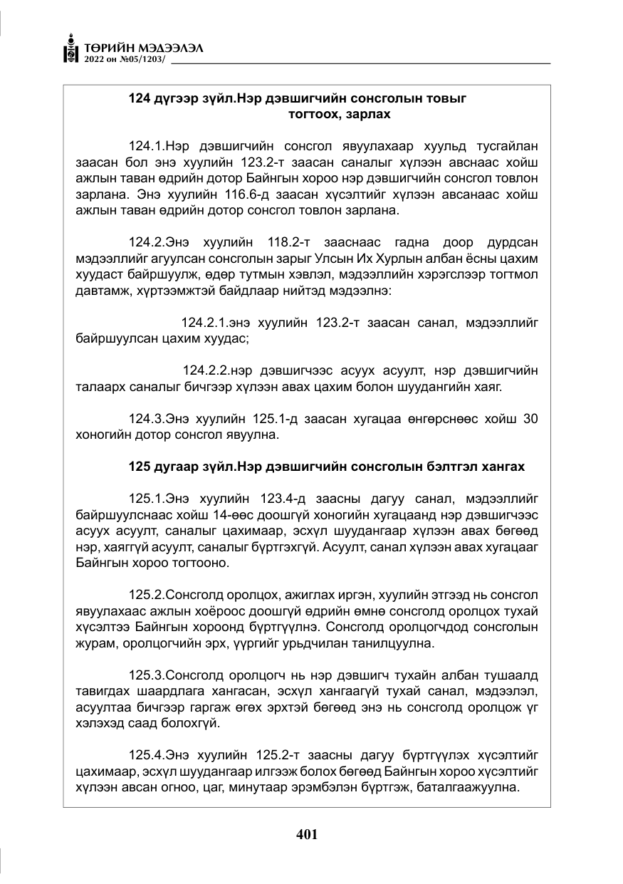 «Төрийн мэдээлэл» № 5, файлын 138-р хуудас