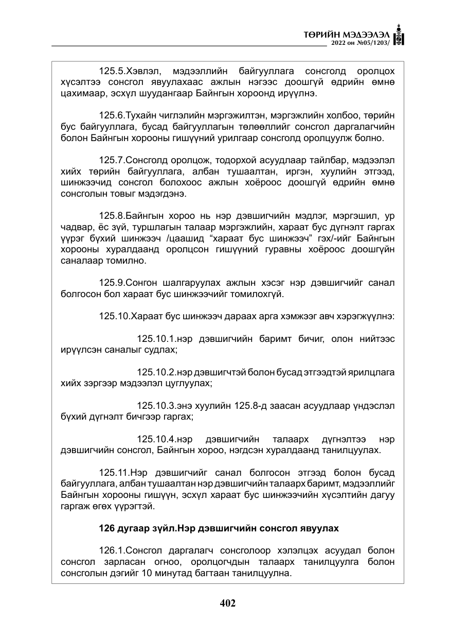«Төрийн мэдээлэл» № 5, файлын 139-р хуудас