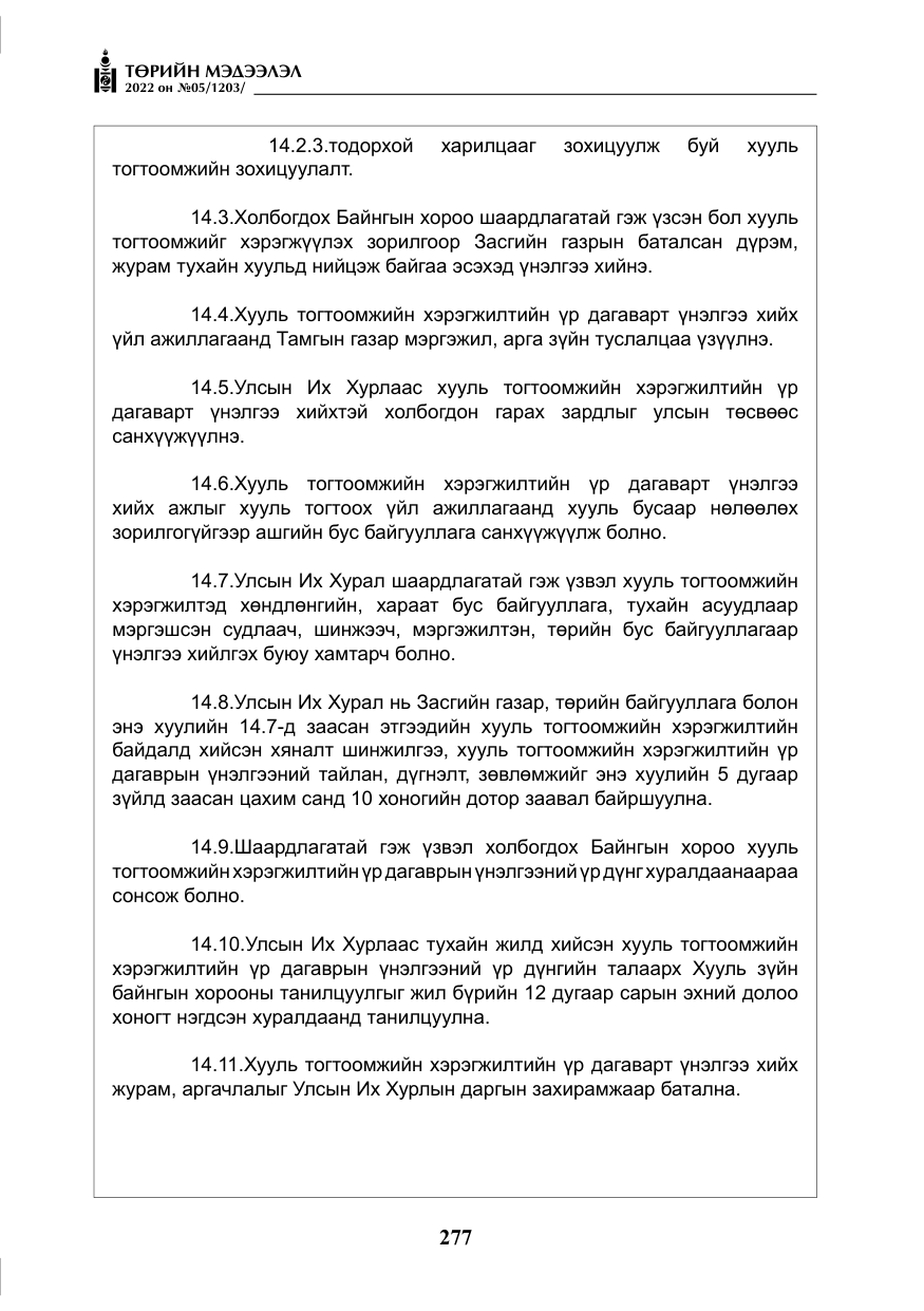 «Төрийн мэдээлэл» № 5, файлын 14-р хуудас