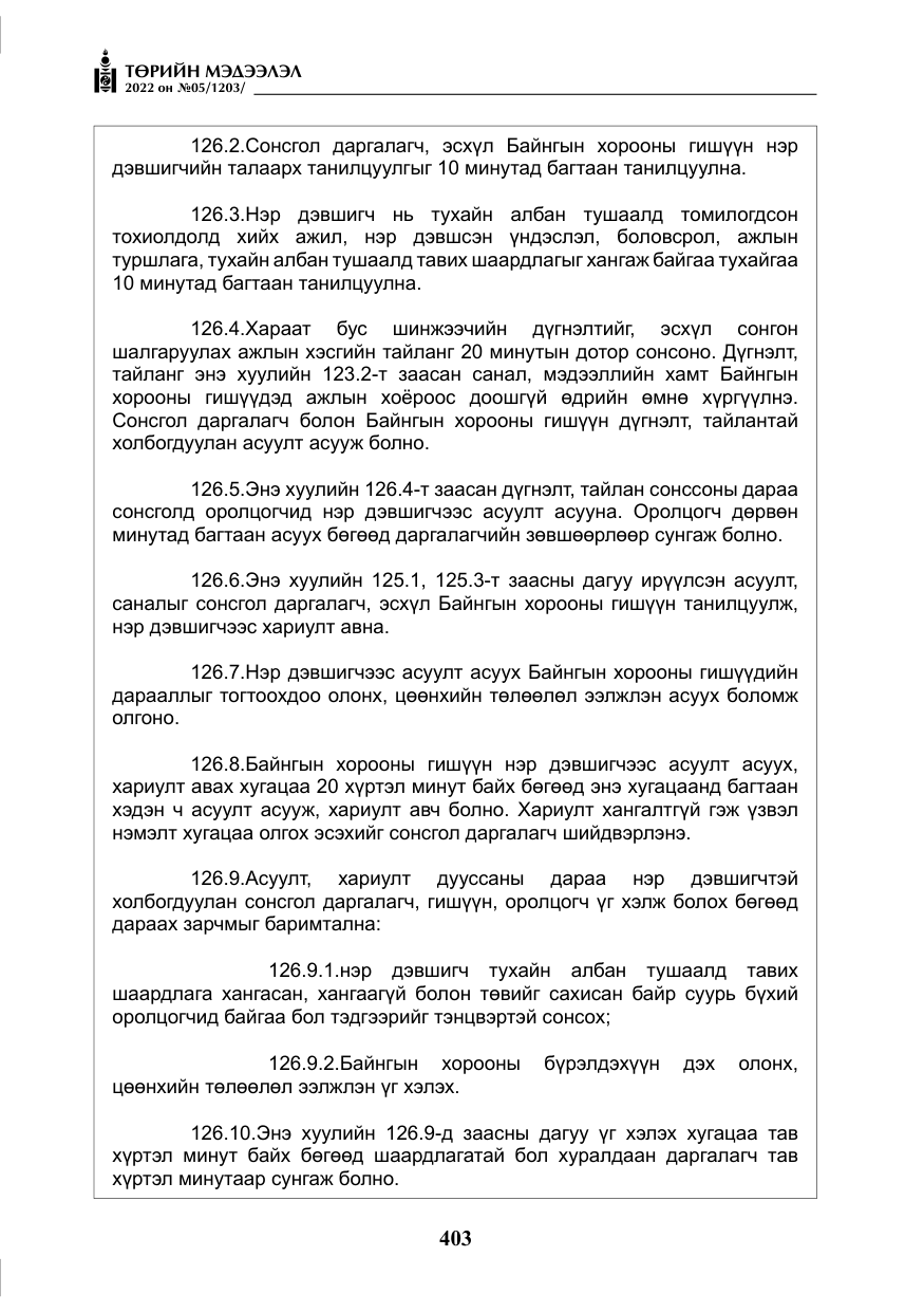 «Төрийн мэдээлэл» № 5, файлын 140-р хуудас