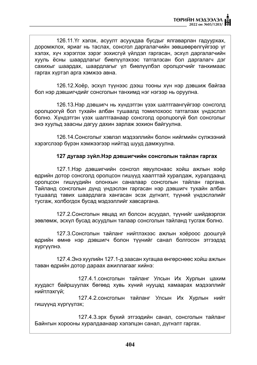 «Төрийн мэдээлэл» № 5, файлын 141-р хуудас
